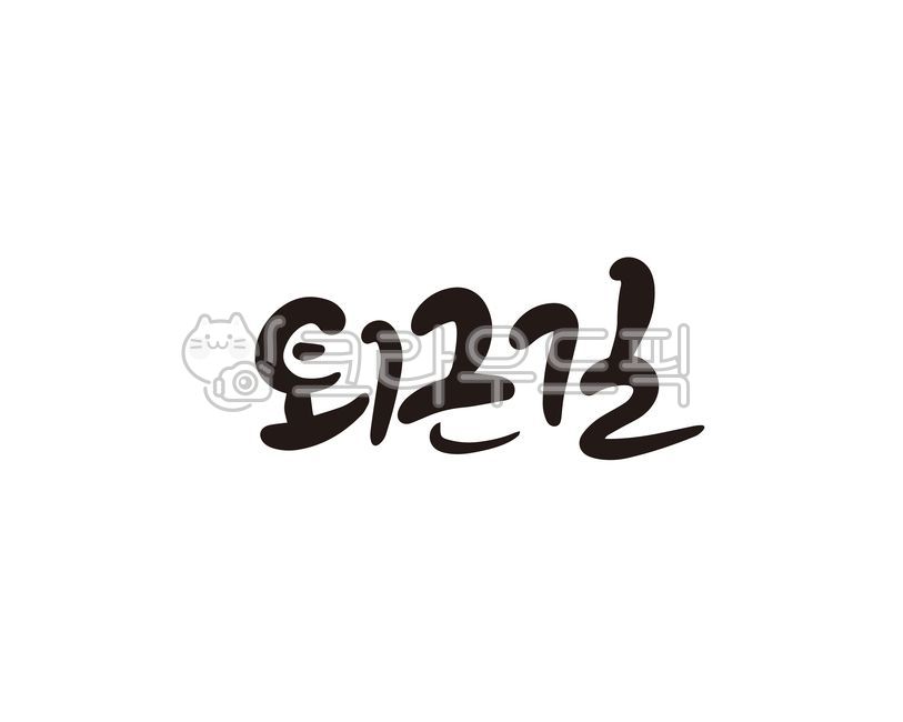 퇴근,퇴근길,직장,캘리,캘리그라피,손글씨,캘리그라피,손글씨,calligraphy