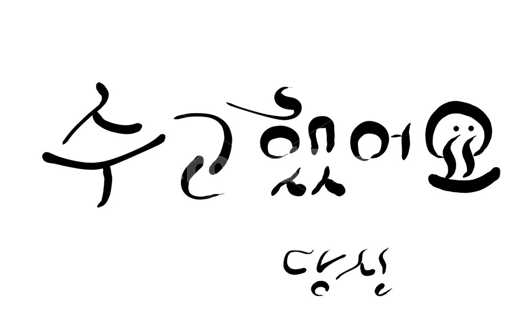 수고,위로,수고했어요,손글씨,캘리그라피,당신,캘리그라피,손글씨,calligraphy