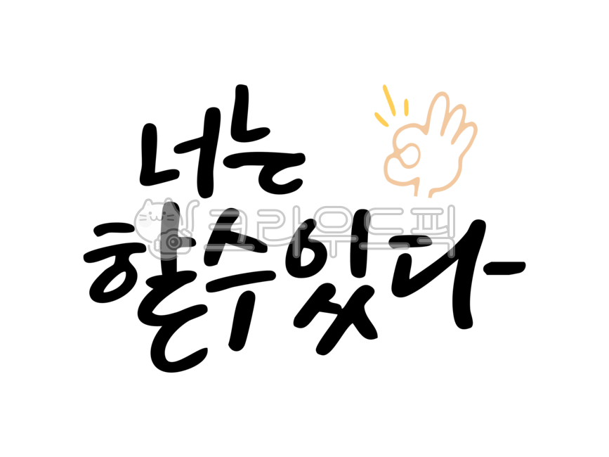 너는할수있다,할수있다,응원,화이팅,시험,수능,손글씨,응원편지,위로,긍정,스티커,다꾸,다이어리,메시지