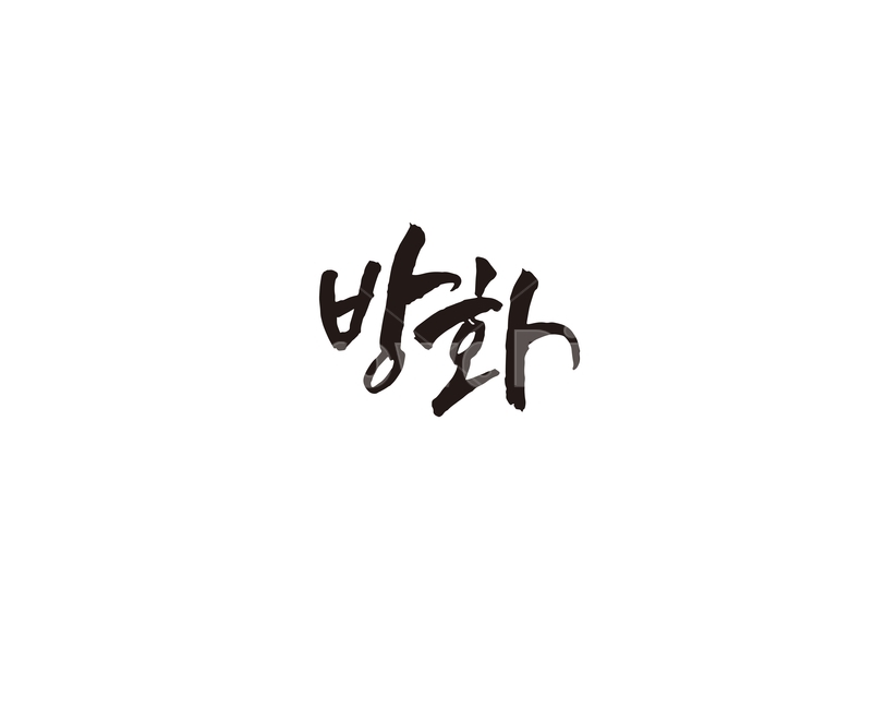 방화,지하철,전철,역,서울,수도권,캘리,캘리그라피,5호선,누끼,remove background,캘리그라피,손글씨,calligraphy