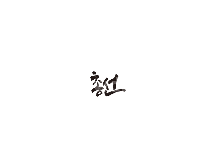 총선,총선거,선거,투표,캘리,캘리그라피,누끼,remove background,캘리그라피,손글씨,calligraphy