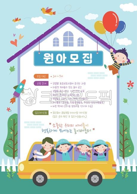 어린이집,유치원,원아모집,가정통신문,팝업,배너,이벤트,모집,프레임,편지지,메모지,알림,안내장,전단지,포스터,템플릿,알림장,새학기,신학기,디자인소스,어린이,영유아,노란버스,유치원버스,통학버스,등하원,버스,교통,로켓트,선생님,집일러스트,풍선,나무