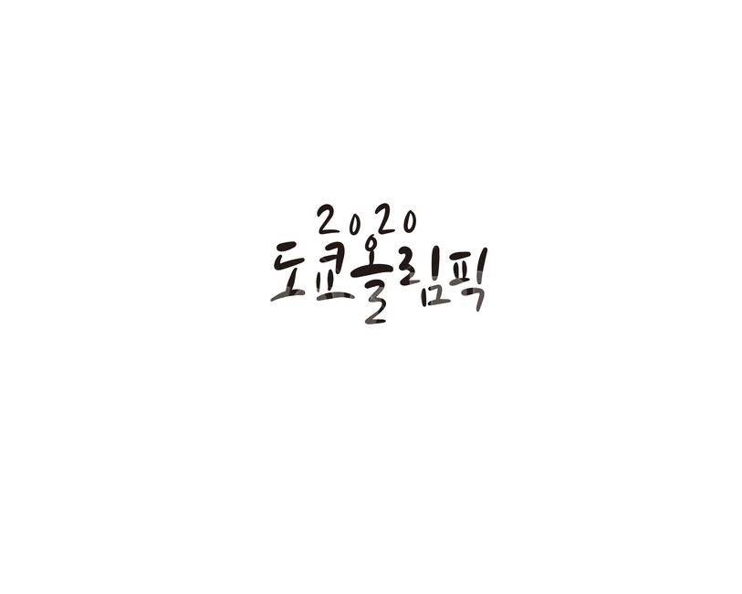 캘리,캘리그라피,2020,도쿄올림픽,올림픽,손글씨,도쿄,스포츠,레저,운동,sports,leisure,exercise,캘리그라피,손글씨,calligraphy