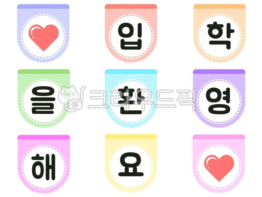 가랜드,어린이집,어린이,유치원,환영회,축하,입학식,입학식가랜드,귀여운,심플한,3월,시즌,입학시즌,초등학교,고등학교,중학교,학교입학,입소,가랜드일러스트