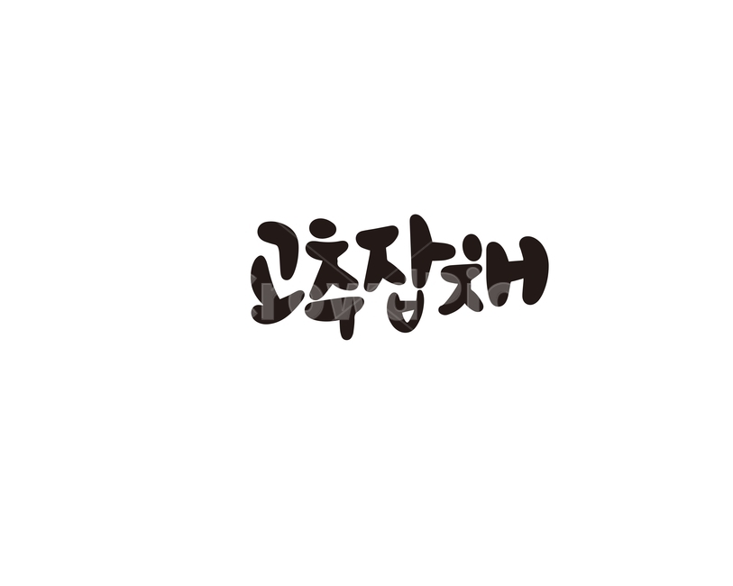 캘리,캘리그라피,고추,잡채,요리,손글씨,음식,메뉴,캘리그라피,손글씨,calligraphy