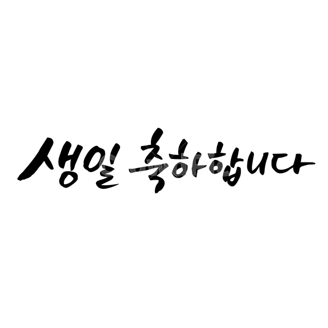 생일,축하,손글씨,펜글씨,붓글씨,한글캘리,캘리,캘리그라피,기념일,축하,anniversary,congratulation,celebrate,celebration,누끼,remove background,캘리그라피,손글씨,calligraphy