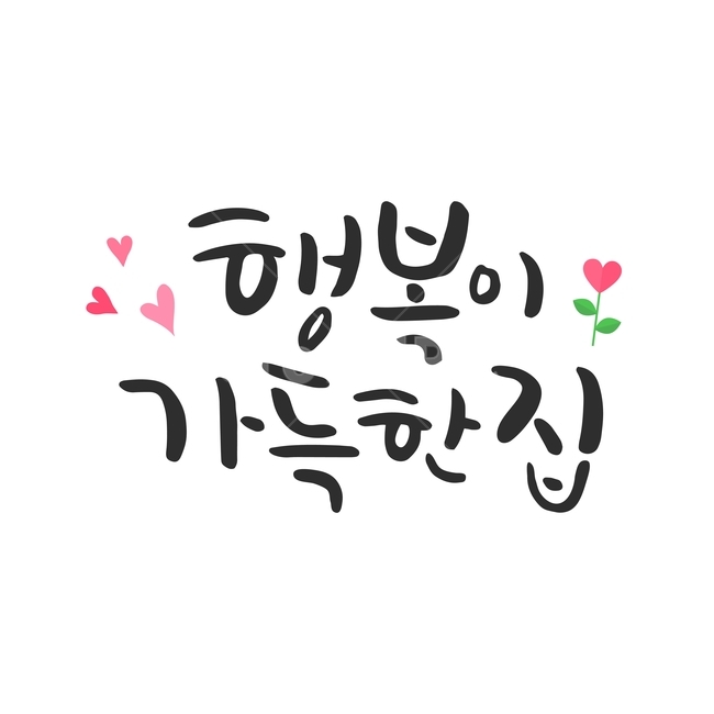 행사,가정의달,캘리그라피,손글씨,붓글씨,캘리,기념일,가족,패밀리,family,누끼,remove background,캘리그라피,손글씨,calligraphy