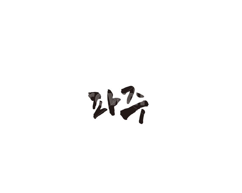 경기,경기도,파주,지역,캘리,캘리그라피,파주시,그래픽,일러스트레이션,graphic,illustration,캘리그라피,손글씨,calligraphy