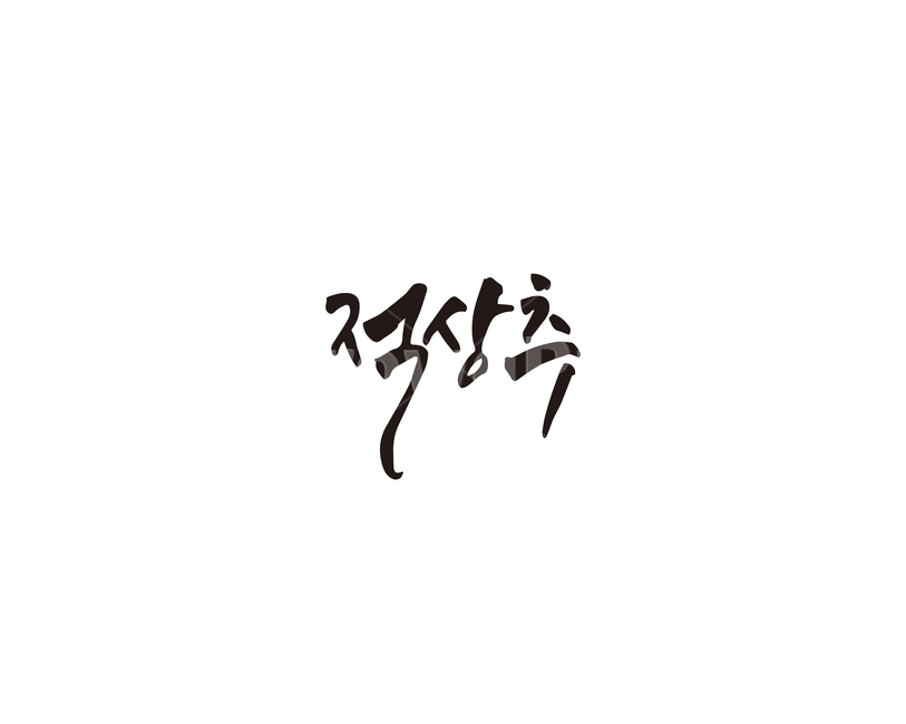 캘리,적상추,상추,야채,쌈,캘리그라피,손글씨,그래픽,일러스트레이션,graphic,illustration,캘리그라피,손글씨,calligraphy
