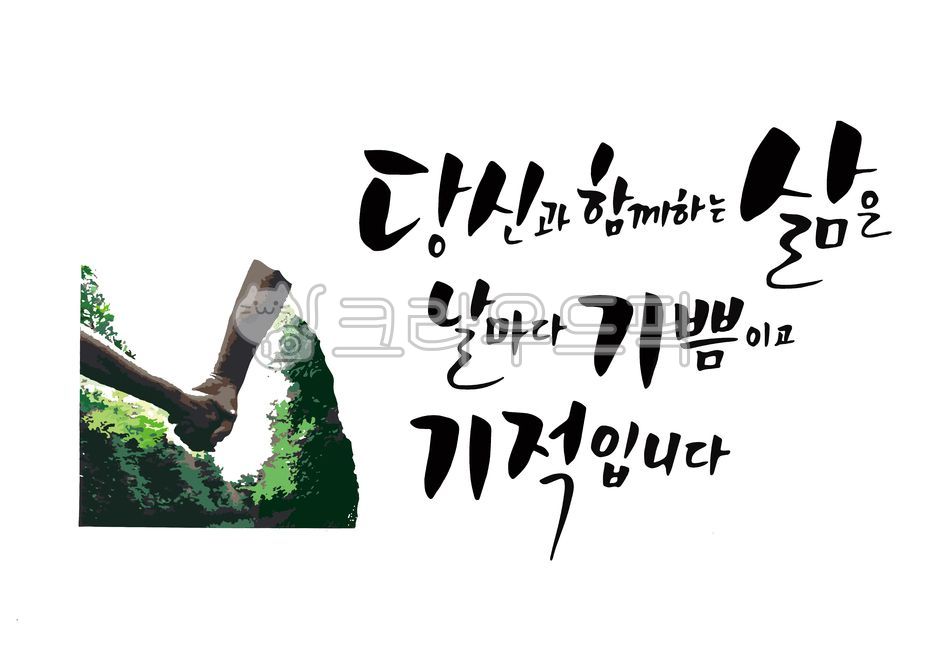 Calligraphy,handwriting,couple,lovers,confession,proposal,gift message,good phrase,healing phrase,love,couple,white day,family month,family,couple illustration,card,event,good phrase,parent's day,couple's day,lettering,marriag