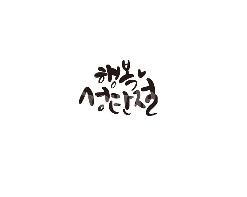 겨울,크리스마스,캘리,성탄절,행복,캘리그라피,손글씨,겨울,계절,winter,season,메리크리스마스,성탄절,merry christmas,캘리그라피,손글씨,calligraphy