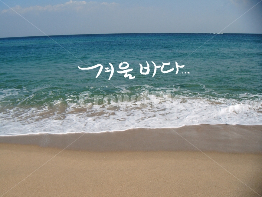 캘리그라피,바다,겨울바다,손글씨,수평선,해변,바다,beach,sea,캘리그라피,손글씨,calligraphy