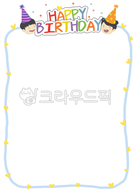생일축하,생일,생파일러스트,생일파티,프레임,테두리,틀,어린이집,유치원,메모지,알림장,가정통신문,게시판,편지지,가랜드,풍선,파티,초대장,고깔모자,해피버스데이