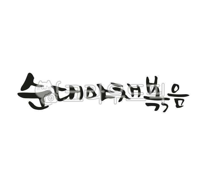 handwriting,캘리그라피,손글씨,음식이름,메뉴이름,붓글씨,순대야채볶음