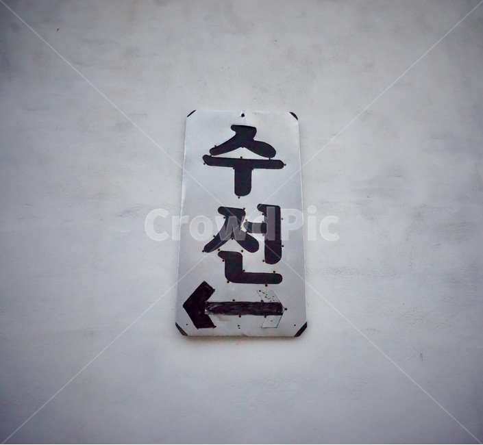 수선,간판,화살표,표지판,세탁소,복고,sign