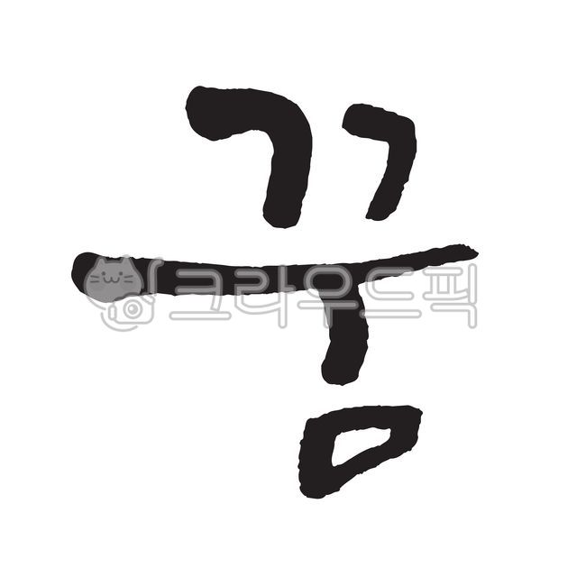 Calligraphy,more,handwriting,cursive,dream,text,calligraphy