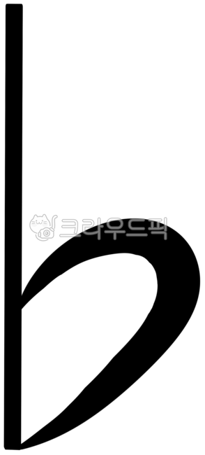음악, 음표, 플랫, 내림표, 악보, 사진,이미지,일러스트,캘리그라피 - nani1103작가