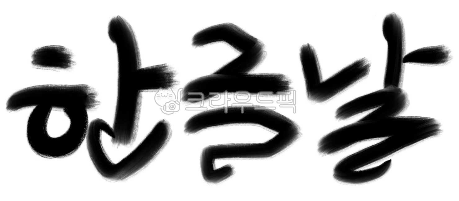 Hangul Day, handwriting, calligraphy, calli, Hangul Day calligraphy ...