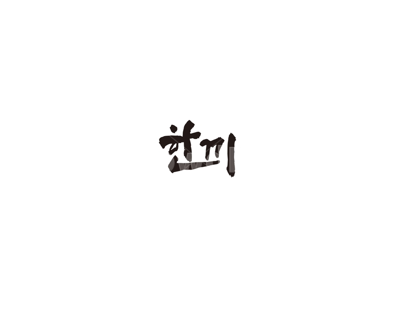 한끼,식사,식당,캘리,캘리그라피,그래픽,일러스트레이션,graphic,illustration,캘리그라피,손글씨,calligraphy