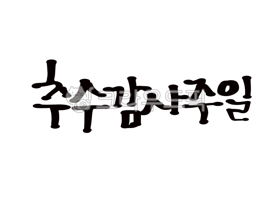 추수감사주일손글씨,추수감사주일캘리그라피,교회,기독교,교회주보,교회전도지