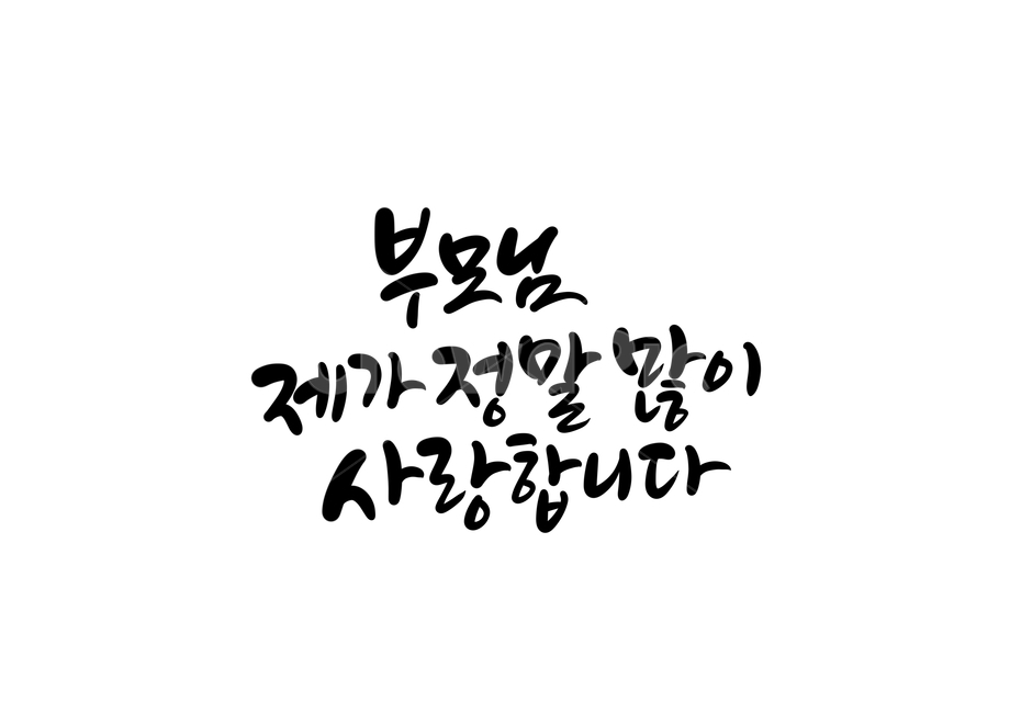 어버이날,엄마,아빠,어머니,아버지,부모님,캘리그라피,손글씨,calligraphy,사랑합니다,어버이날캘리그라피,가정의달이미지공모전,엄마아빠사랑해요,아빠엄마사랑해요,부모님사랑합니다,부모님사랑해요,엄마아빠사랑해,아빠엄마사랑해,사랑합니다캘리그라피,어버이날문구,어버이날글귀,가족,패밀리,family,캘리그라피,손글씨,calligraphy