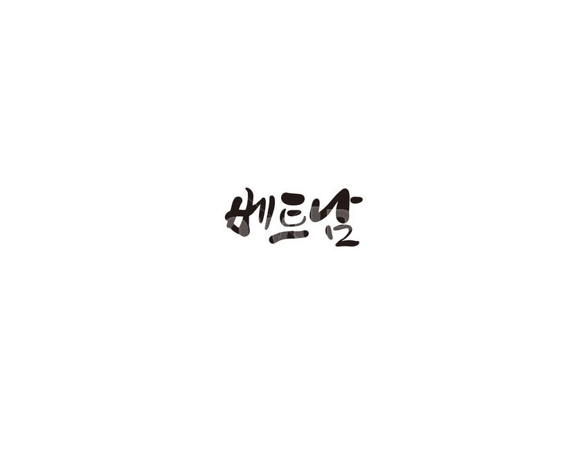 베트남,국가,나라,캘리,캘리그라피,누끼,remove background,캘리그라피,손글씨,calligraphy