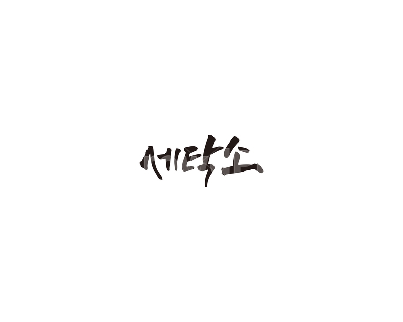 세탁소,세탁,빨래,캘리,캘리그라피,누끼,remove background,캘리그라피,손글씨,calligraphy