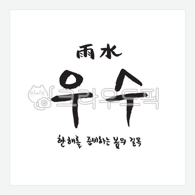 typography,Callie,exquisiteness,sauce,spring,callisos,chinese character,vector,event,graphic,Calligraphy,Phrases,february,handwriting,Editing source,message,korean,street corner,Great,typo,letter,brush effect,illustration,word,calligraphy,design source