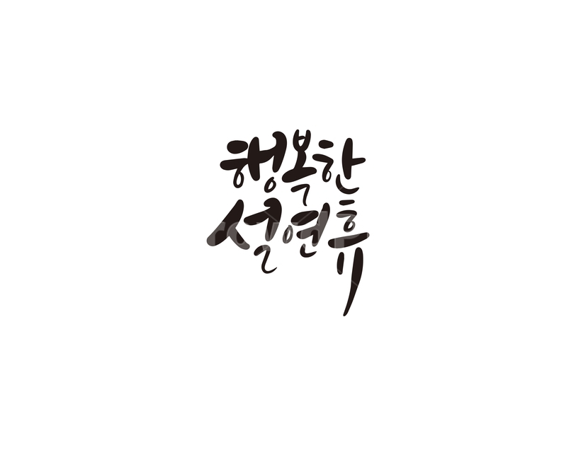 캘리,캘리그라피,행복,설,설날,설연휴,행복한설연휴,손글씨,캘리그라피,손글씨,calligraphy