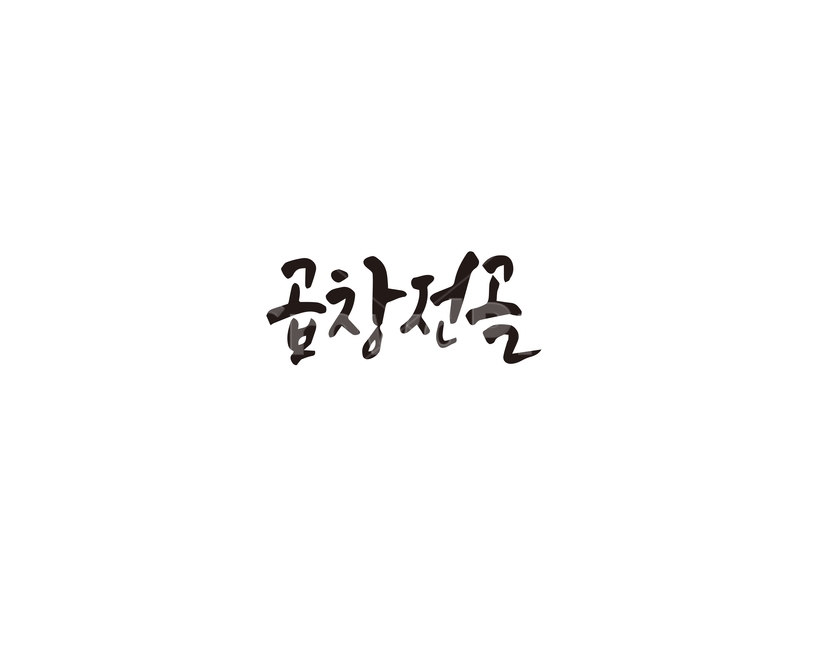곱창,전골,음식,메뉴,캘리,캘리그라피,캘리그라피,손글씨,calligraphy