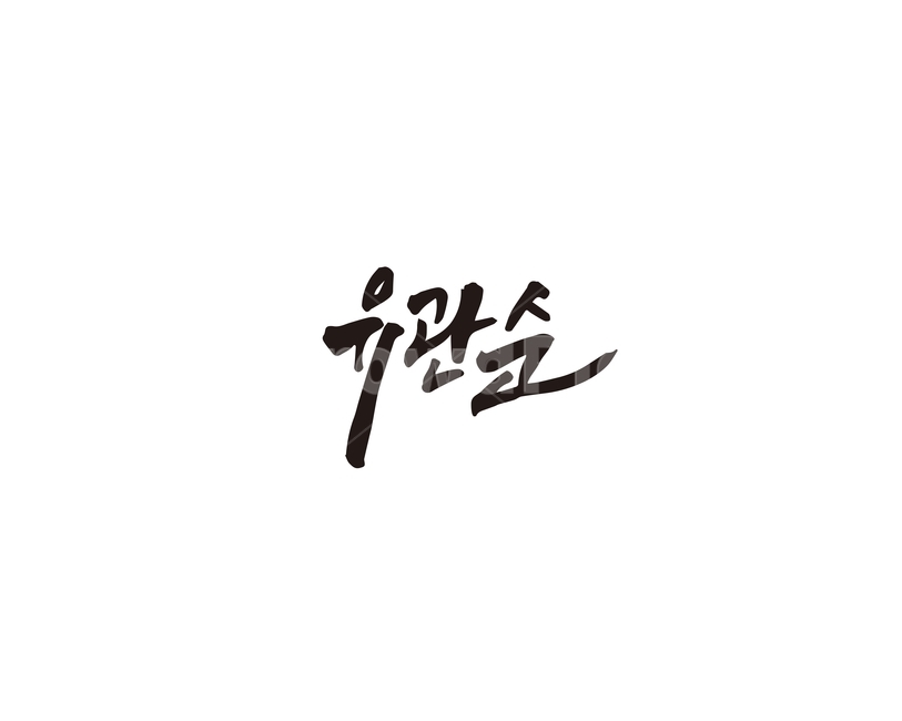 삼일절,대한독립만세,대한독립,유관순열사,독립운동,유관순,캘리,캘리그라피,손글씨,캘리그라피,손글씨,calligraphy