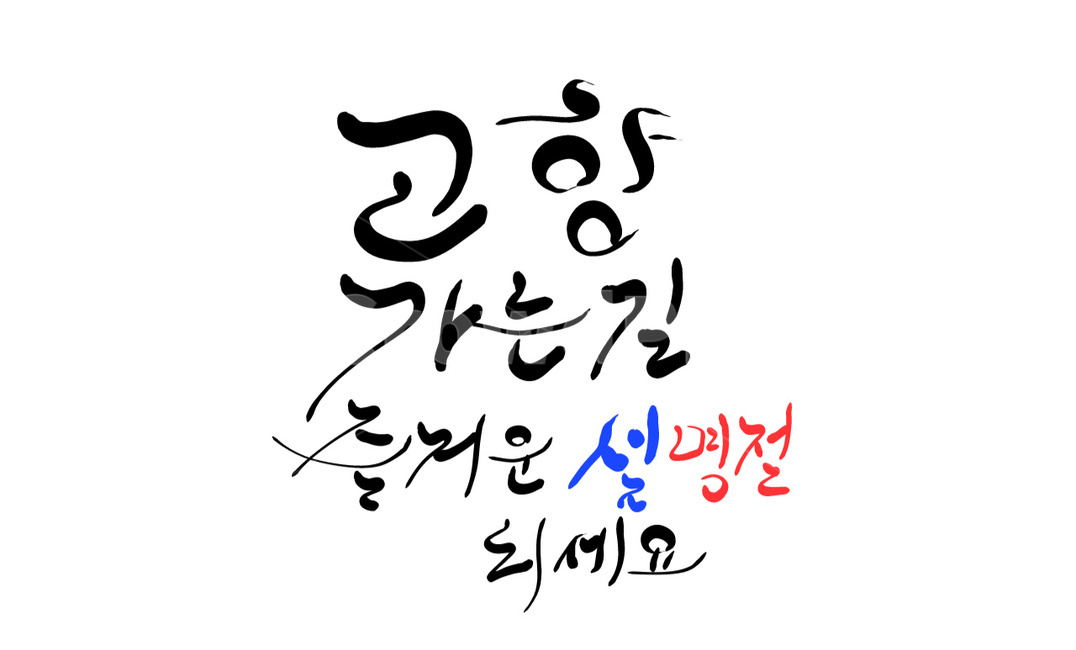 설,명절,고향,구정,손글씨,캘리그라피,인사말,새해,캘리그라피,손글씨,calligraphy