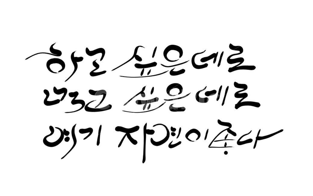 손글씨,자연,캘리그라피,자연인,예찬,캘리그라피,손글씨,calligraphy
