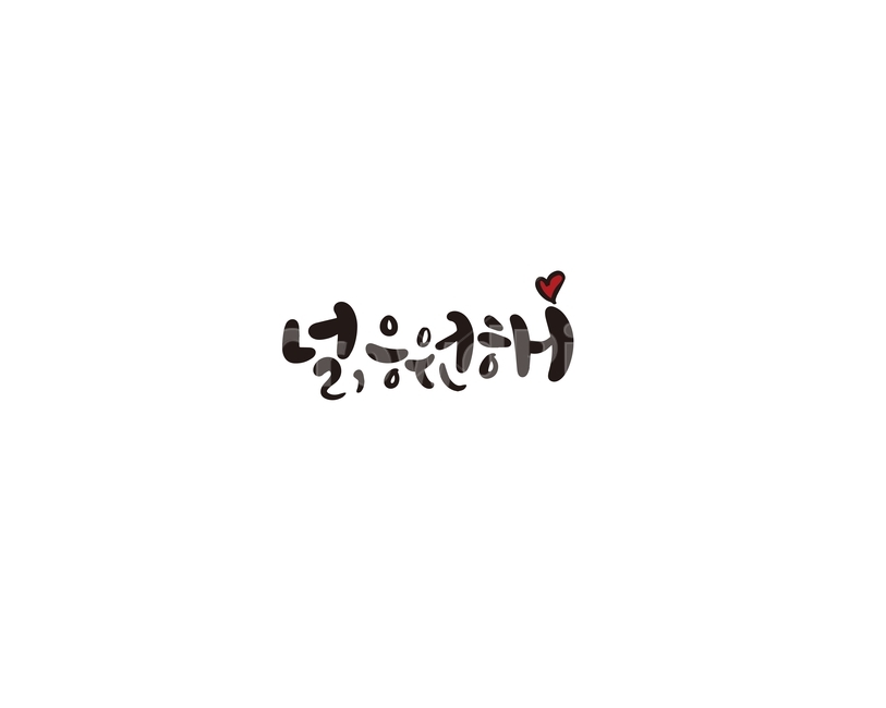 캘리,캘리그라피,널응원해,응원,위로,손글씨,인사,캘리그라피,손글씨,calligraphy