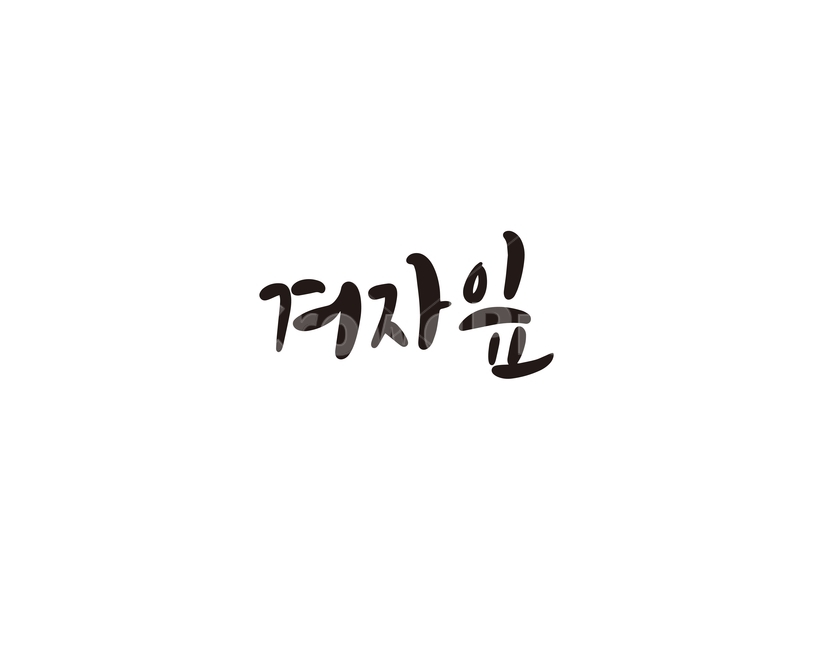 캘리,야채,채소,겨자,겨자잎,캘리그라피,손글씨,쌈,그래픽,일러스트레이션,graphic,illustration,캘리그라피,손글씨,calligraphy