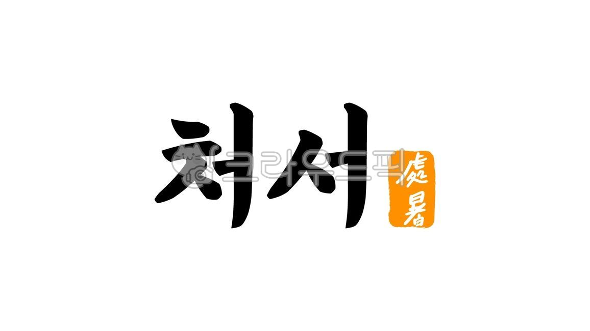 24절기,처서,8월,가을,처서한자,한자,캘리그라피,텍스트,handwriting,필적,text,절기,한자처서