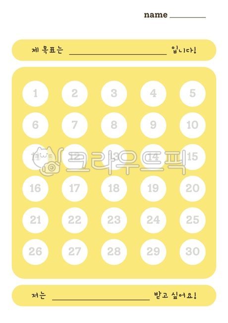 칭찬스티커,칭찬스티커표,스티커표,스티커,유치원스티커,어린이집스티커,어린이집칭찬스티커,여아용,남아용,스티커판,초등학생,유치원,어린이집,일러스트,목표달성스티커,목표,달성표,계획표,달성스티커,계획달성,보상,보상스티커,방학계획,방학숙제,습관,습관달력,노랑,옐로우,노란색,yellow