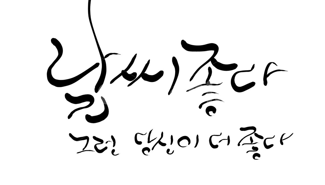 캘리그라피,손글씨,당신,좋다,구애,날씨