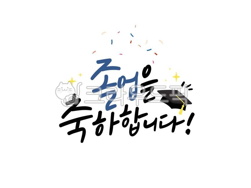졸업,졸업식,캘리그라피,졸업을축하합니다,축하합니다,학사모,캘리그라피,손글씨,calligraphy