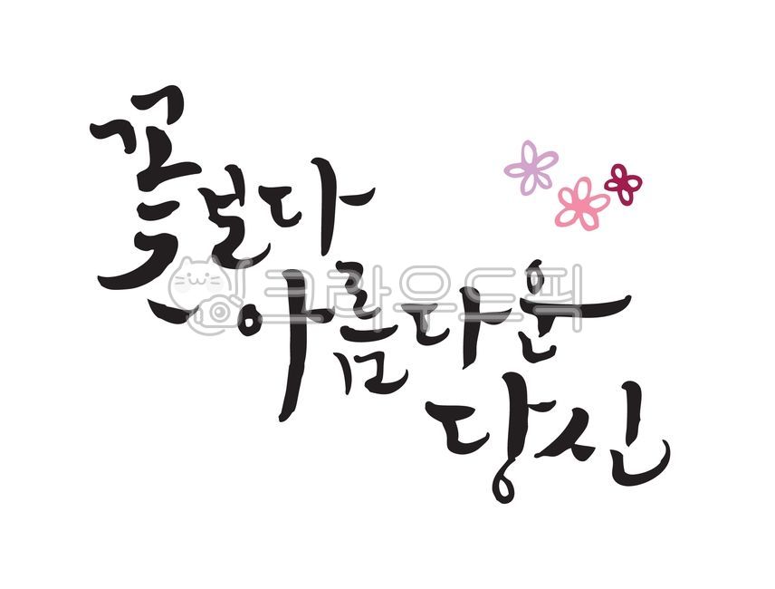 캘리그라피,꽃보다아름다운당신,좋은글귀,캘리글귀,붓글씨,손글씨