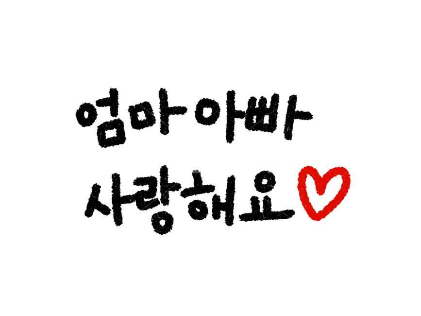 어버이날캘리그래피,어서이날캘리그라피,어버이날손글씨,어버이날,엄마아빠사랑해요,엄마아빠사랑해요손글씨,엄마아빠사랑해요캘리그래피,가정의달이미지공모전