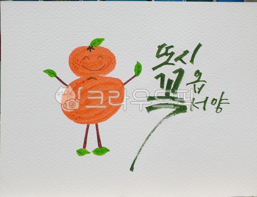 옵서예,제주도방언,꼭다시오세요,푸른캘리,캘리그라피,귤