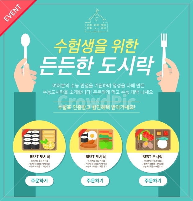 수험생,수능,이벤트,행사,쇼핑,팝업,배너,도시락,숟가락,축제,행사,festival,carnival,event,교육,학교,공부,education,learning,study,school,그래픽,일러스트레이션,graphic,illustration