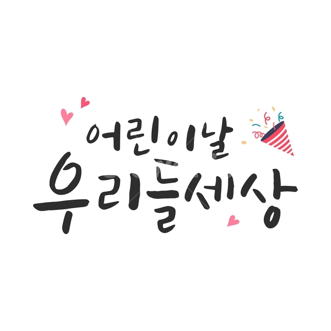 행사,가정의달,캘리그라피,손글씨,붓글씨,캘리,기념일,어린이,어린아이,child,children,kid,기념일,축하,anniversary,congratulation,celebrate,celebration,누끼,remove background,캘리그라피,손글씨,calligraphy