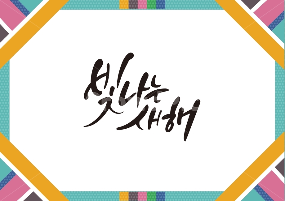 Shining New Year,pattern,koreanculture,holiday,theocracy,New Year,design,vector,tradition,graphic,new year,Lunar New Year,handwriting,2021,2020,korean,korea,background,illustration,calligraphy,Korean tradition,frame