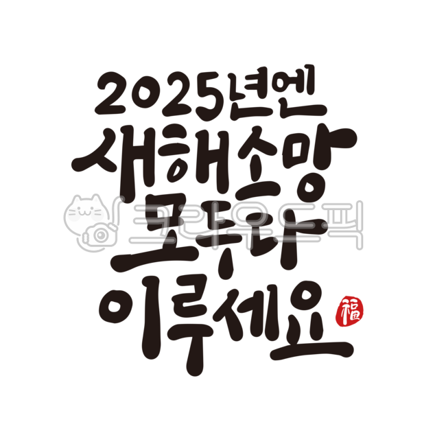 2025년,을사년,새해,새해인사,신년,신년인사,새해누끼,신년누끼,새해인사말,신년인사말,새해인사문구,신년인사문구,캘리그라피,손글씨,붓글씨,설,설날,설명절,설날문구,설날인사,설날캘리그라피,누끼