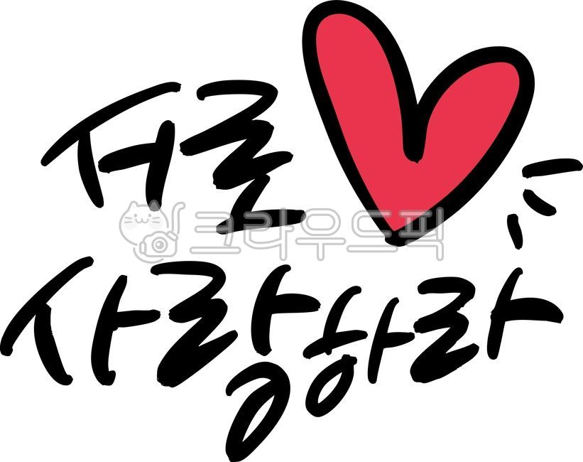 Love one another,I love you,I love you,love message,Old Testament,Lord,New Testament,Christian,Jesus,church calligraphy,church title,God,bulletin,God,Christmas,cross,glory,word,church,hymn,Bible verse,worship,cathedral,word calligra