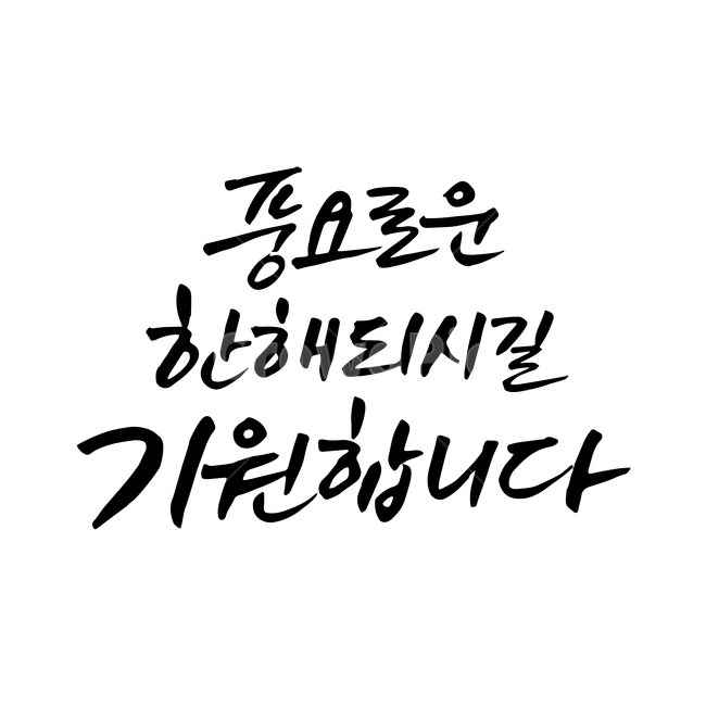 새해,손글씨,펜글씨,붓글씨,한글캘리,캘리,캘리그라피,누끼,remove background,캘리그라피,손글씨,calligraphy