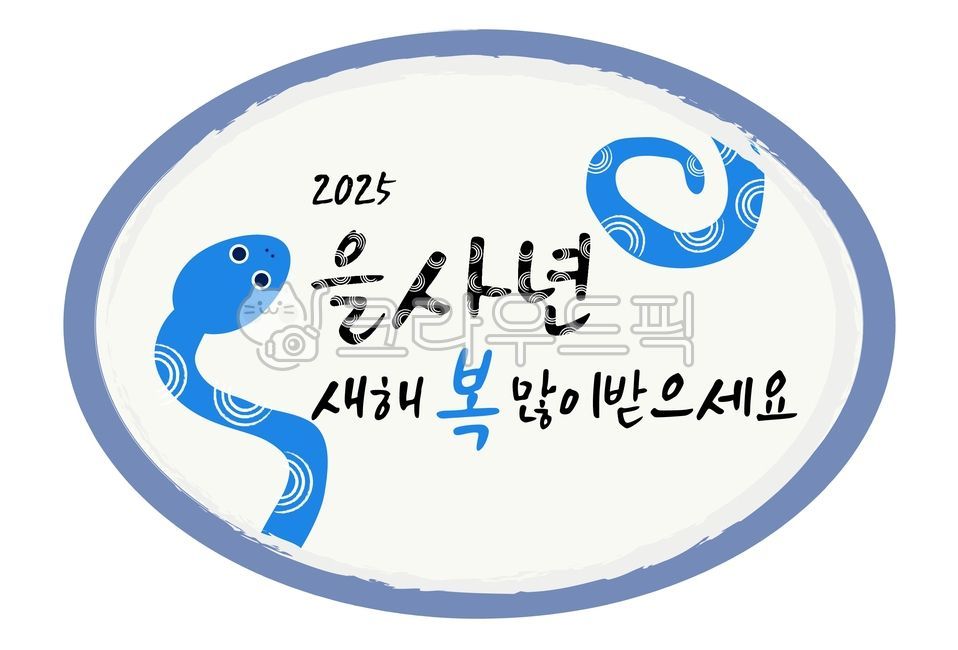 새해인사, 뱀의해, 2025년, 을사년, 뱀, 사진,이미지,일러스트,캘리그라피 - 한작가 스튜디오작가