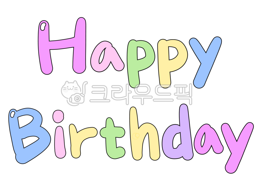 생일,영문캘리,생일축하손글씨,happybirthday,생일축하png,해피버스데이,생일캘리,생일축하레터링,영문레터링,축하,축하카드,생일카드,생일스티커,다꾸,어린이집생일,유치원생일,congratulation,기념일,생일파티,셍일카드꾸미기,생일문구